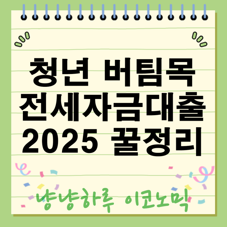  청년 버팀목 전세자금대출 2025 정보 꿀팁정리 조건부터 우대금리까지