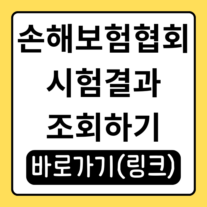  손해보험협회 시험결과 조회 방법, 합격 확인 여기서 하세요!