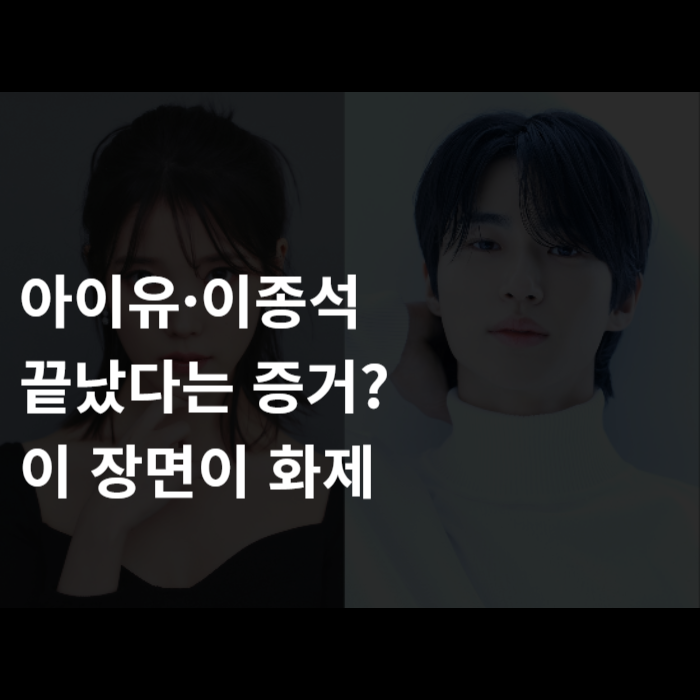  아이유·이종석 끝났다는 증거? 이 장면이 화제