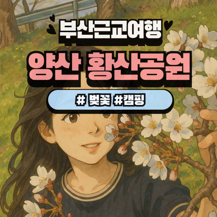  부산 근교 여행 가볼 만한 곳 양산 황산공원 벚꽃 캠핑장