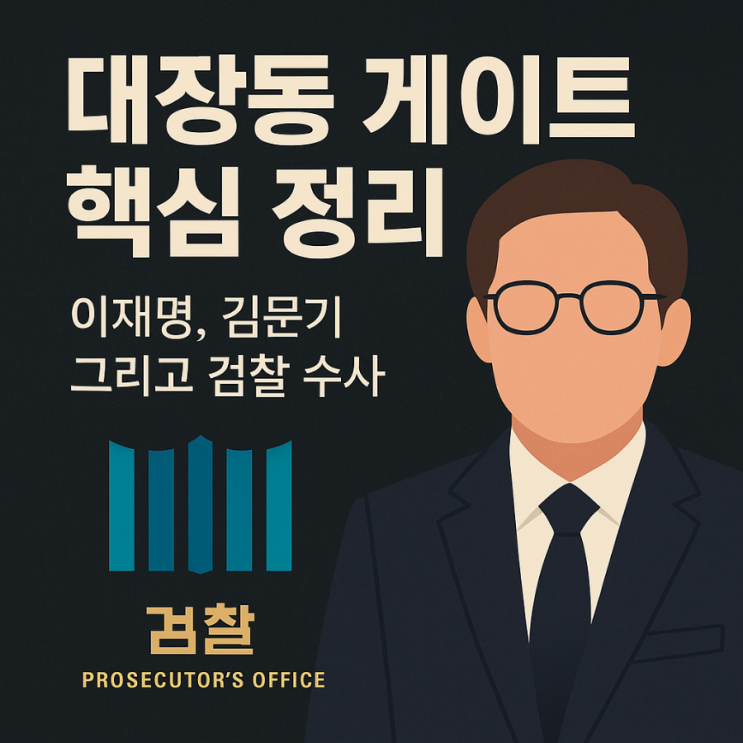 대장동 게이트 핵심 정리: <b>이재명</b>, 김문기 그리고 <b>검찰 수사</b>