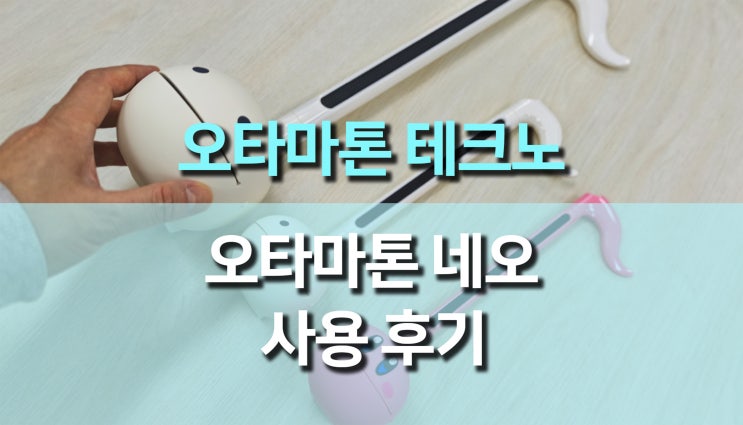오타마톤 테크노와 오타마톤 네오 사용 후기, 폭넓은 사운드 오타마톤 테크노와 오타마톤 네오 사용 후기, 폭넓은 사운드