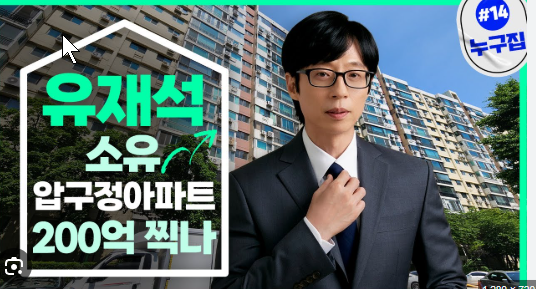 "<b>유재석</b> 재산 1조설의 충격적 반전! 진짜 자산 규모는?"