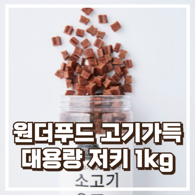  원더푸드 반려동물 고기가득 담은 져키 1kg 리뷰, 할인정보