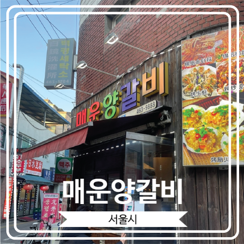  [매운양갈비] 건대 양꼬치 거리에 있는 정통 중국식 양갈비 맛집