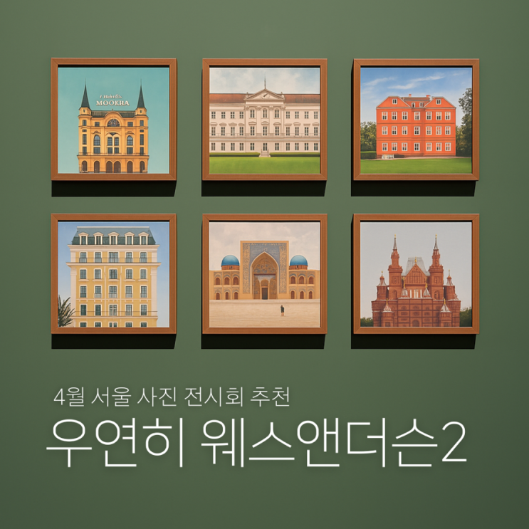  우연히 웨스앤더슨2 그라운드시소 센트럴 - 서울 4월 전시회 데이트코스 추천 (소요시간, 웨이팅, 물품보관소, 굿즈)