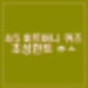 비트버니 퀴즈 4월 5일 정답 ㅎㅅ