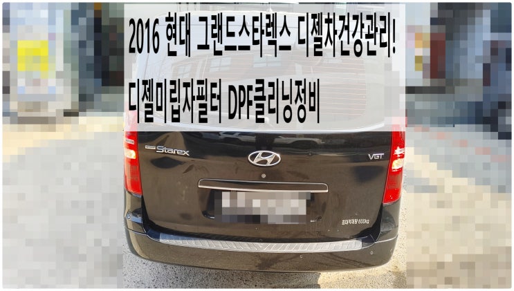  2016 현대 그랜드스타렉스 디젤차건강관리! 디젤미립자필터 DPF클리닝정비 , 부천수입차디젤차정비전문점 부영수퍼카