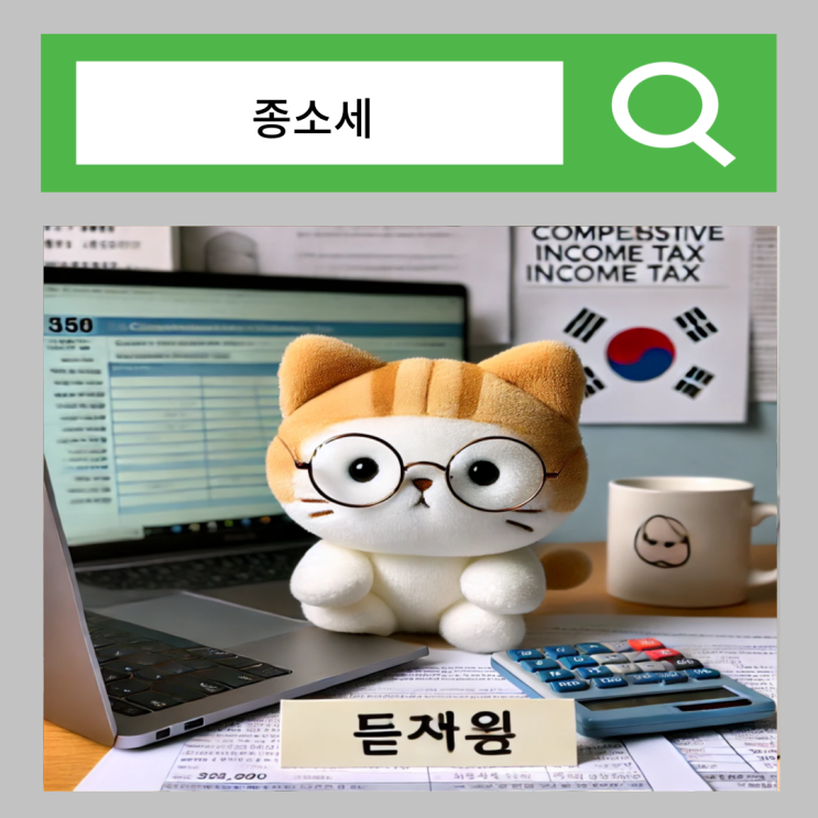  종소세 뜻 간이과세자 확인 세금계산서 발행 방법