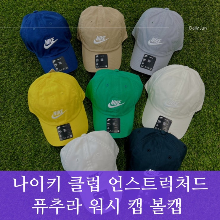  여름 필수템!나이키 클럽 언스트럭처드 퓨추라 워시 캡 볼캡