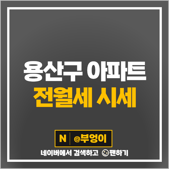 용산 아파트 월세 계약 전세 보증금 시세 LG한강자이 한남동 유엔빌리지 한남 나인원 시세 용산 아파트 월세 계약 전세 보증금 시세 LG한강자이 한남동 유엔빌리지 한남 나인원 시세