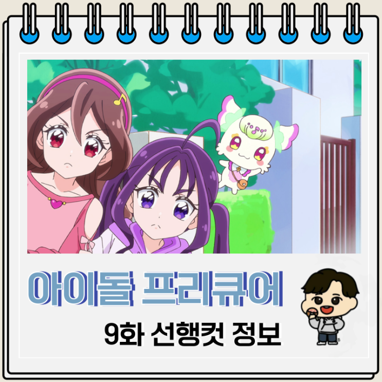 너와 아이돌 프리큐어 9화 선행컷 불가사의 너와 아이돌 프리큐어 9화 선행컷 불가사의