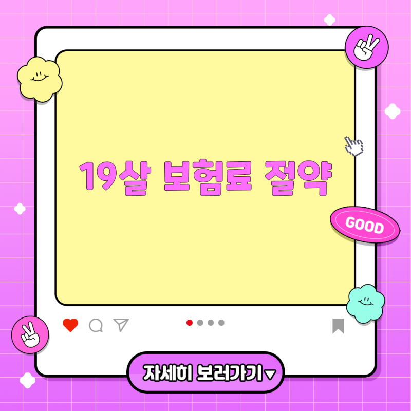 19살 자동차 보험, 이렇게 가입하면 보험료 절약 가능!