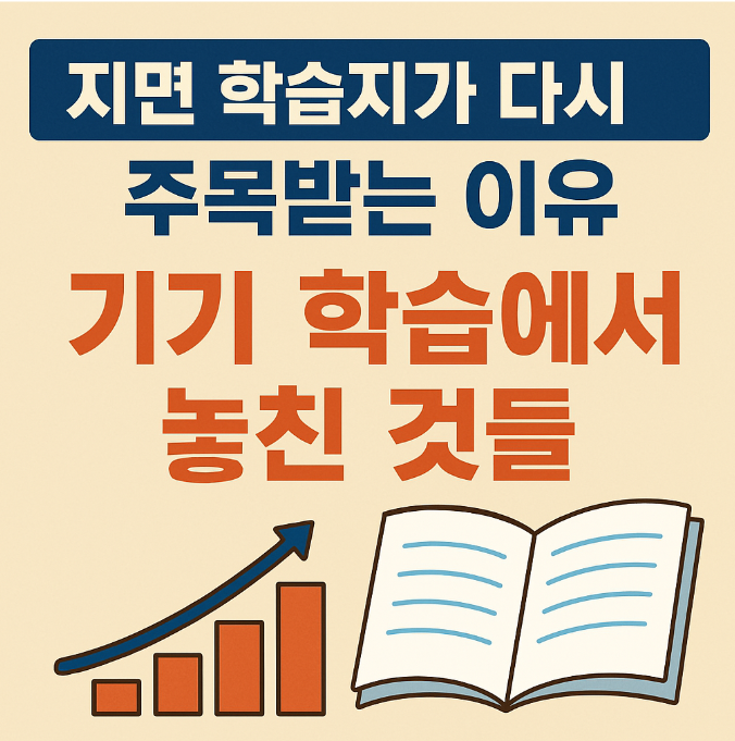  지면 학습지가 다시 주목받는 이유, 기기 학습에서 놓친 것들