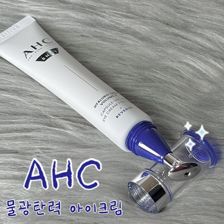  AHC 아이크림 프로샷 눈가 쿨링 마사지 추천
