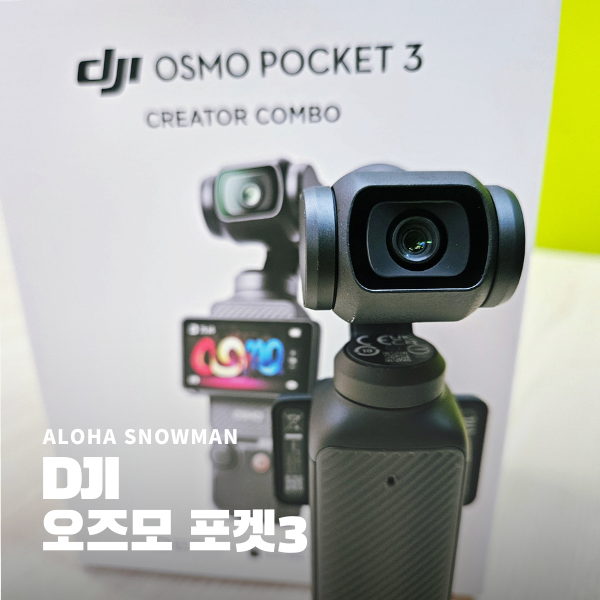 DJI 오즈모 포켓3 크리에이터 콤보 언박싱 리뷰