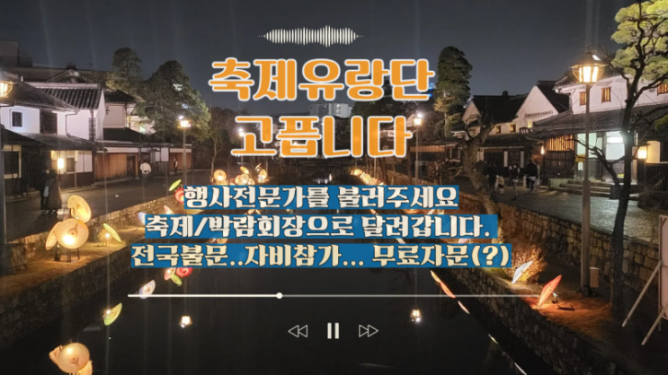  축제유랑단 고픕니다. 축제/박람회에 초대해주세요
