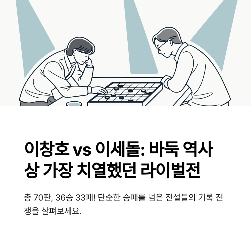 숫자로 보는 라이벌 역사: 이창호 vs 이세돌 상대 전적과 타이틀 매치 기록