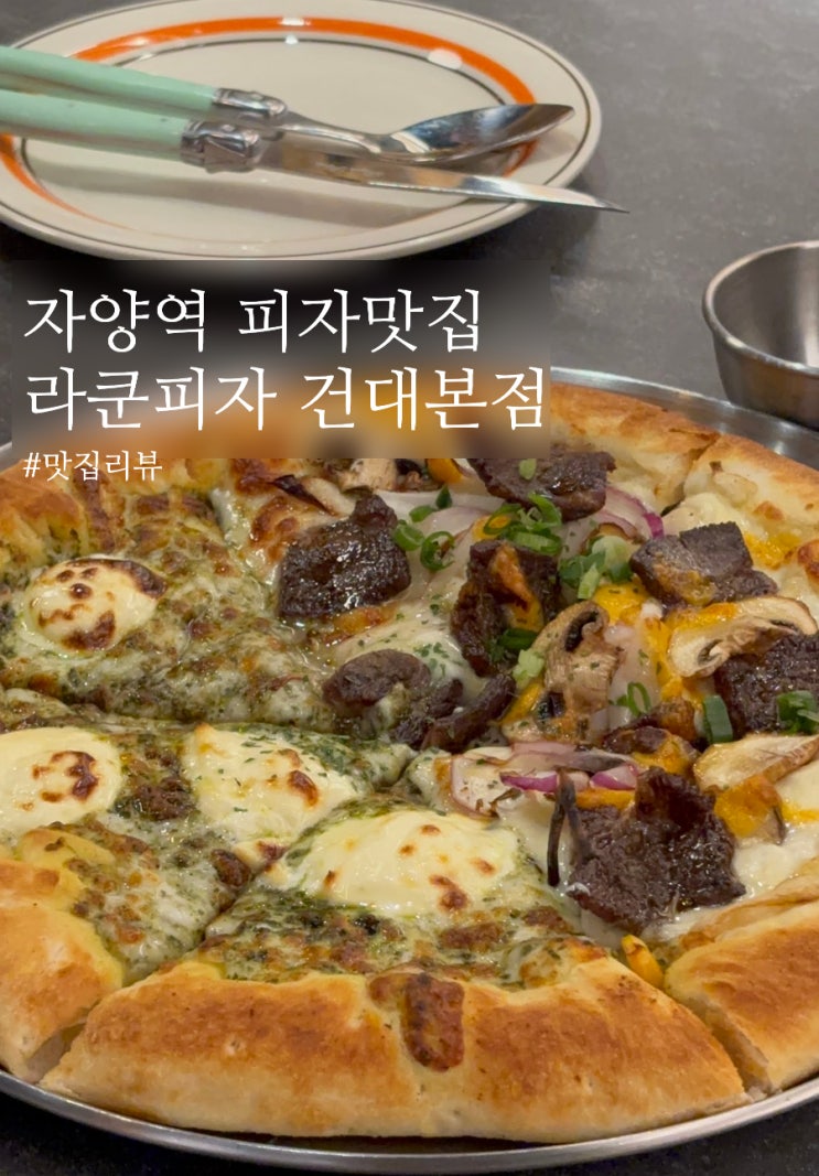  자양역맛집 라쿤피자 건대본점, 피크닉하러갔다 비와서 피자 맛있게 먹고왔어요