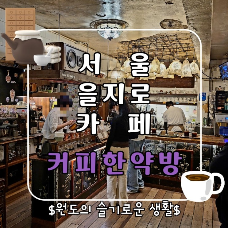  서울에서 유명한 을지로 이색카페 커피한약방