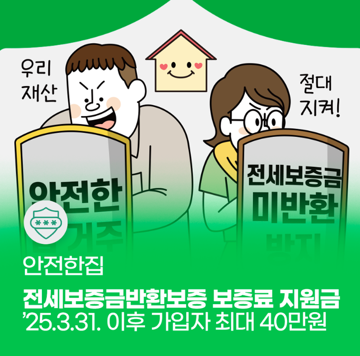  전세보증금반환보증 보증료 지원금 최대 40만원으로 상향