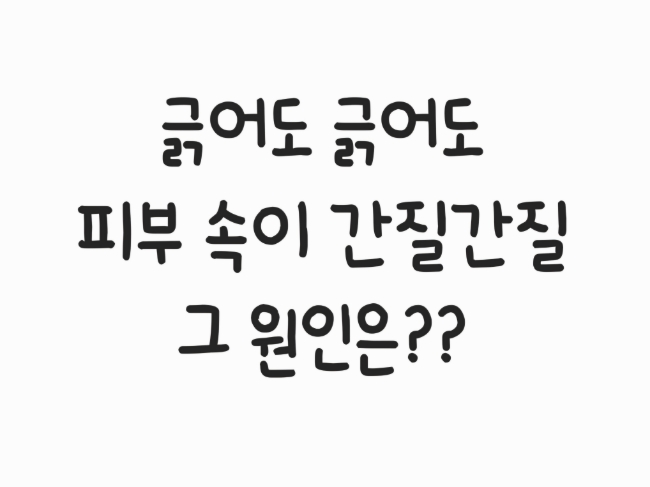  피부 속이 간질간질… 긁어도 해결되지 않는  간지러움, 왜 생길까?