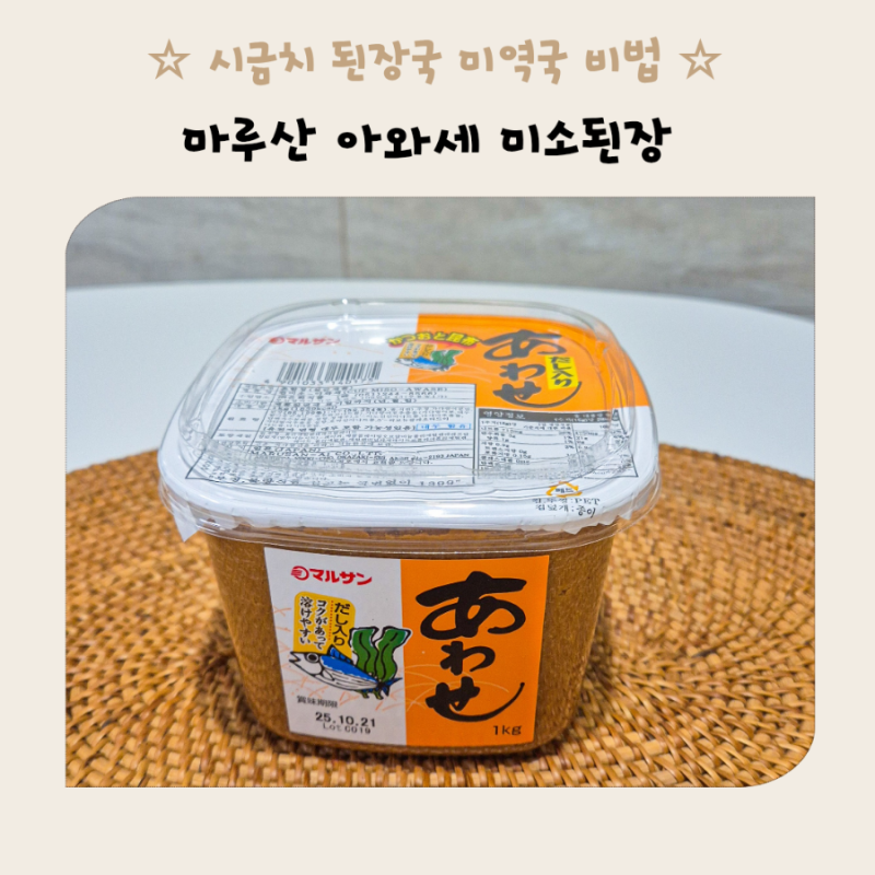 미소된장 활용법 총정리 마루산 아와세 미소된장으로 미역국 시금치 된장국 끓이기