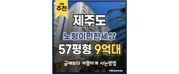 제주아파트경매 노형이편한세상 제주 시청 인프라 제주아파트경매 노형이편한세상 제주 시청 인프라
