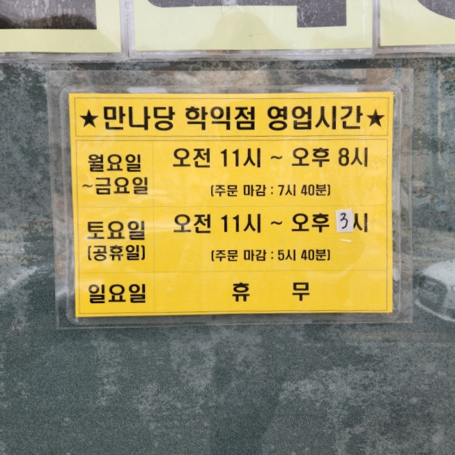 만나당 학익점 사진 4