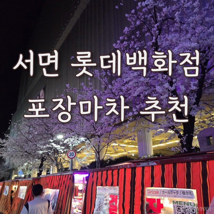  서면 롯데백화점 뒤 벚꽃 포장마차 맛집 추천