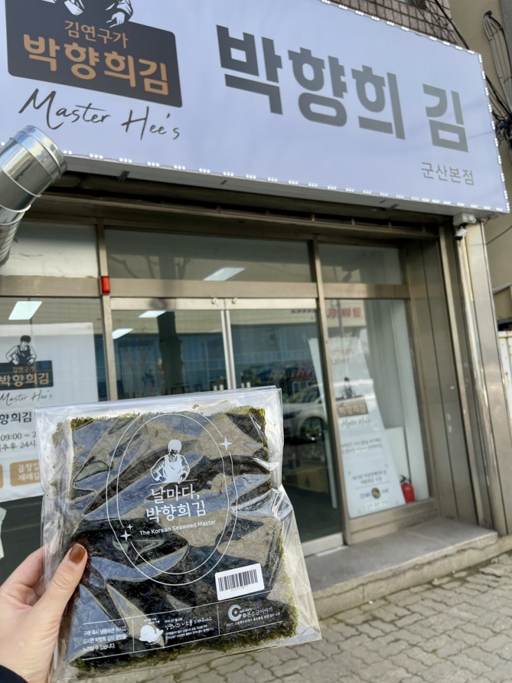  군산 김으로 유명한 구이김 파는곳 박향희김