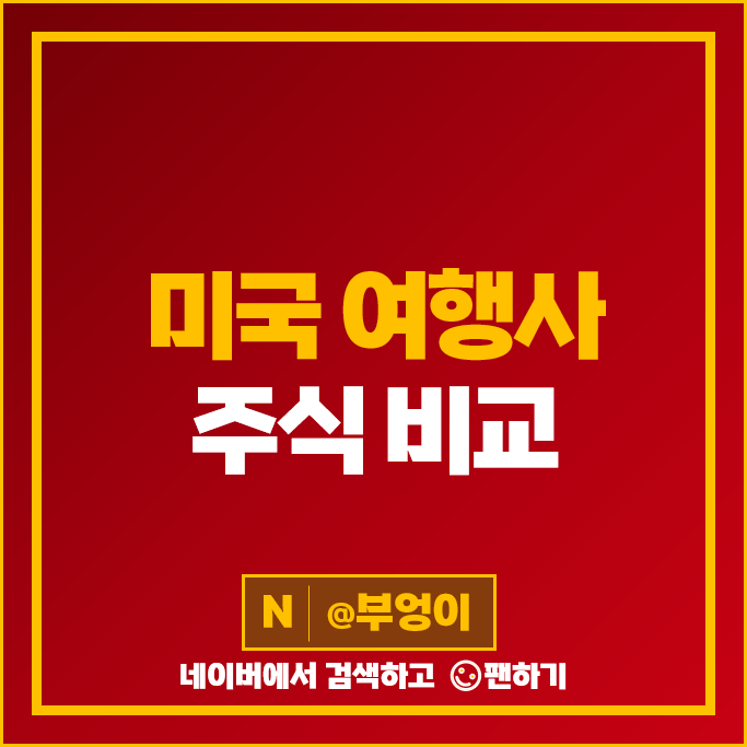 미국 여행사 주식 부킹홀딩스 에어비앤비 카니발 주가 미국 여행사 주식 부킹홀딩스 에어비앤비 카니발 주가
