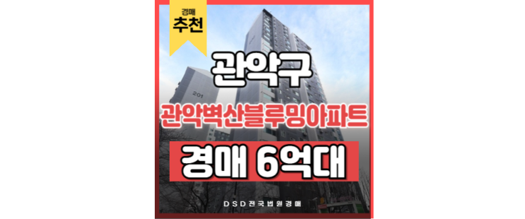 관악구아파트경매 관악벽산블루밍아파트 서부선 예정 관악구아파트경매 관악벽산블루밍아파트 서부선 예정