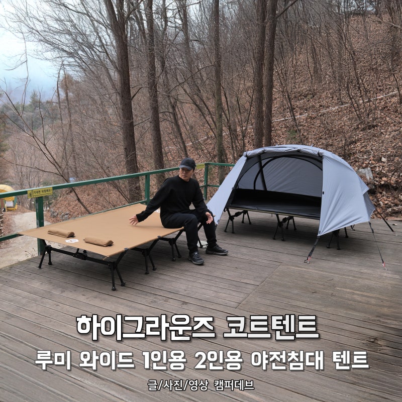 하이그라운즈 코트텐트, 루미 와이드 1인용 2인용 캠핑 야전침대