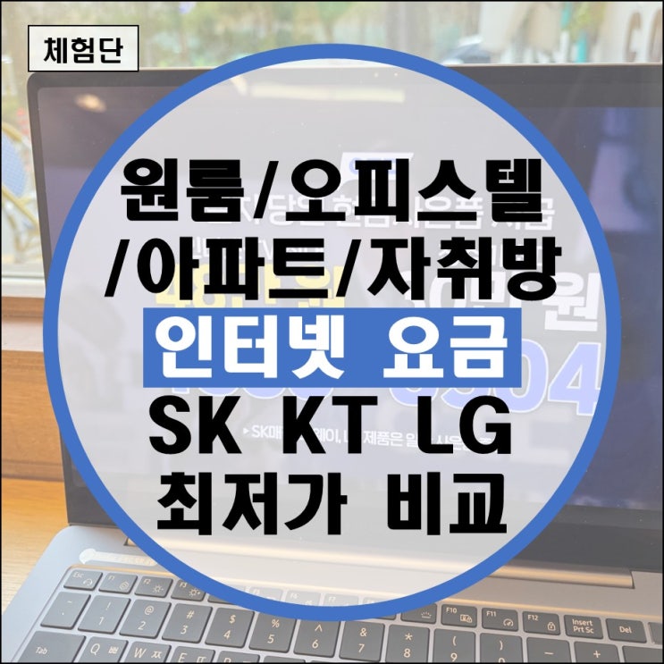 오피스텔 관리비 인터넷 자취방 집 원룸 설치 비용 비교(SKT LG 케이티 티비) 오피스텔 관리비 인터넷 자취방 집 원룸 설치 비용 비교(SKT LG 케이티 티비)