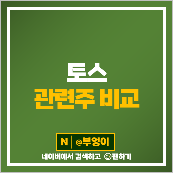 토스 관련주 이월드 한국전자인증 주가 엔비티 키네마스터 주식 토스 관련주 이월드 한국전자인증 주가 엔비티 키네마스터 주식