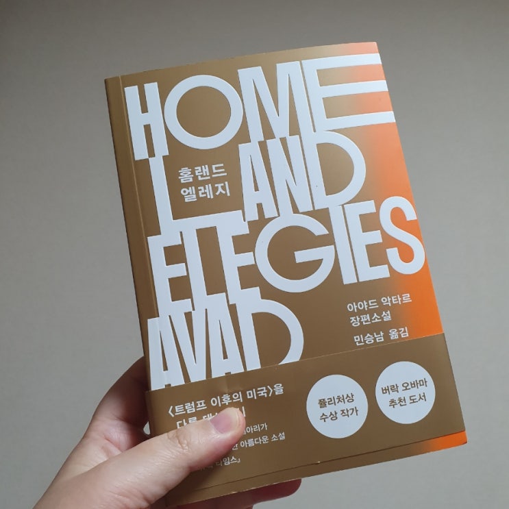  홈랜드 엘레지 : 미국이라는 이름의 질문