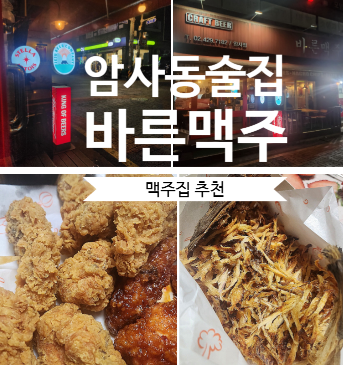 바른맥주 암사점 사진 1
