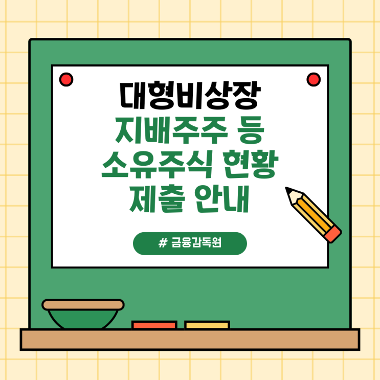 "대형비상장주식회사" 정기주총 후 14일 이내 지배주주 등 소유주식 현황을 증선위에 제출해야 "대형비상장주식회사" 정기주총 후 14일 이내 지배주주 등 소유주식 현황을 증선위에 제출해야