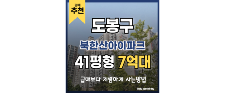 도봉구아파트경매 북한산아이파크 창동역 경매 매물 도봉구아파트경매 북한산아이파크 창동역 경매 매물