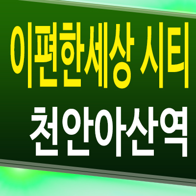  이편한세상시티 천안아산역 장재리 오피스텔 아산 3룸 분양가 모델하우스 공급조건