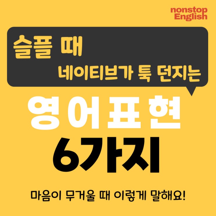 [영어감정표현 103] 슬플 때 네이티브가 툭 던지는 영어 표현 6가지