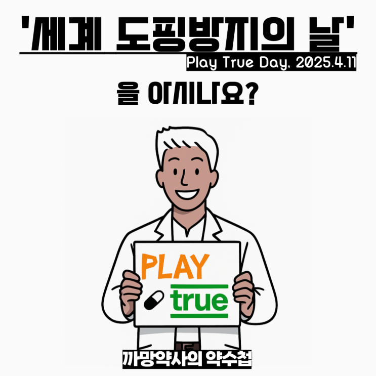 '<b>세계 도핑방지의 날</b>, Play True Day'을 아시나요?(25년... 