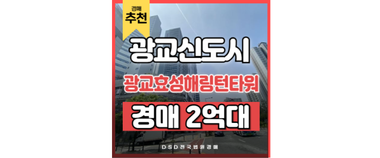 광교오피스텔경매 광교효성해링턴타워 광교중앙역 급매 광교오피스텔경매 광교효성해링턴타워 광교중앙역 급매