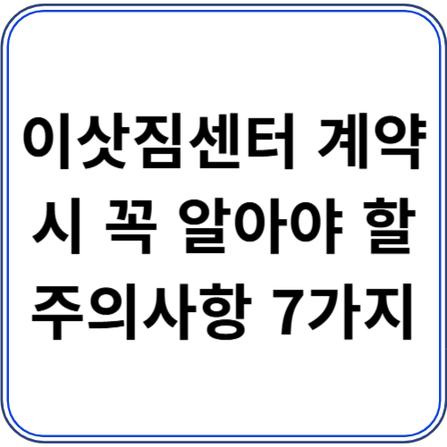 이삿짐센터 계약 시 꼭 알아야 할 주의사항 7가지 이삿짐센터 계약 시 꼭 알아야 할 주의사항 7가지