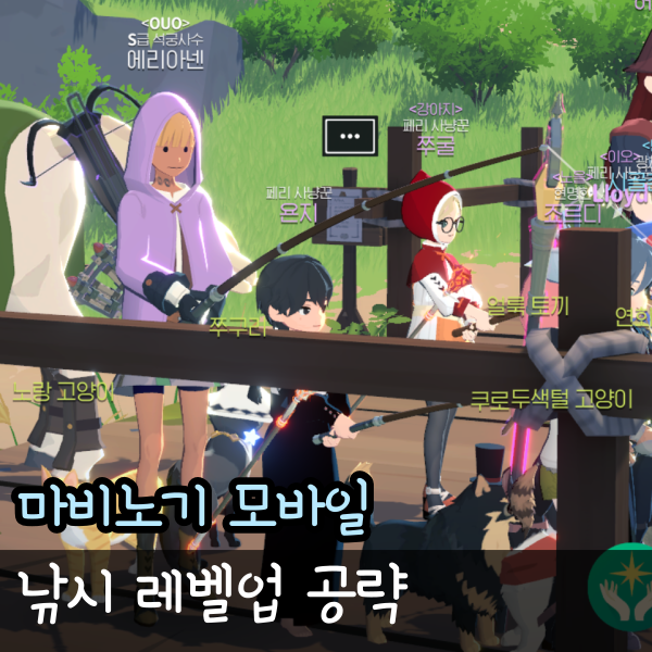  마비노기 모바일 낚시 자동 수동 하는법, 미끼 차이 생활 레벨업 공략