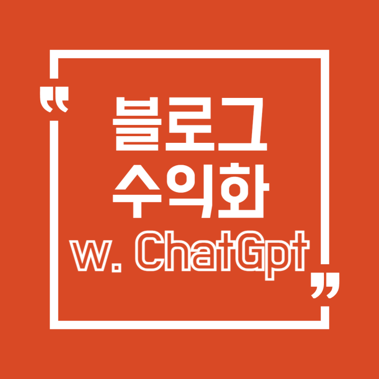  승인 거절 반복? GPT로 블로그 수익화 성공한 비결 공개! 