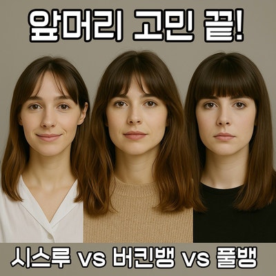  버킨뱅 앞머리란?