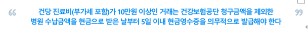  현금영수증 미 발행 신고 및 의무발행 하는 이유와 세무조사 - 병의원 세무(세금), 약국 세무(세금)