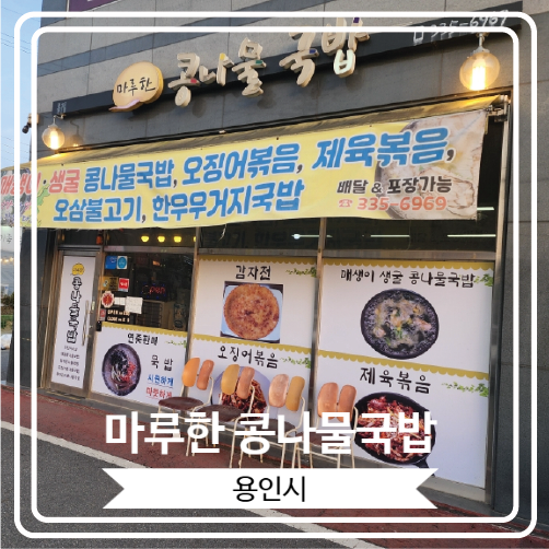  [마루한 콩나물국밥] 얼큰한 콩나물국밥이 맛있는 에버랜드근처맛집